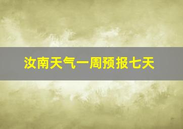 汝南天气一周预报七天