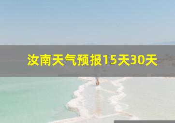 汝南天气预报15天30天