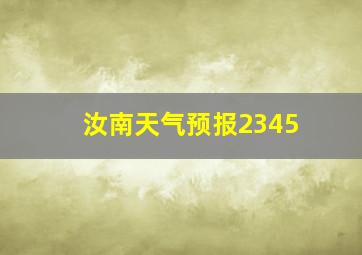 汝南天气预报2345