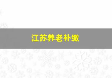 江苏养老补缴