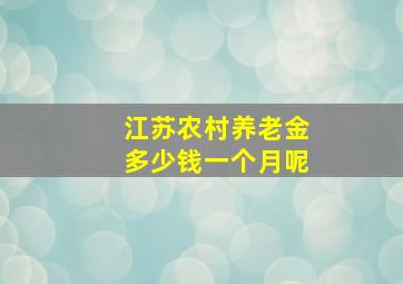 江苏农村养老金多少钱一个月呢