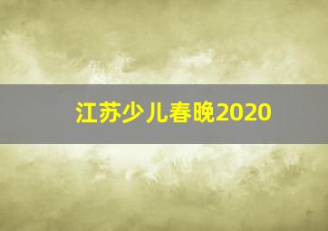 江苏少儿春晚2020