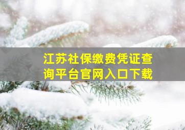 江苏社保缴费凭证查询平台官网入口下载