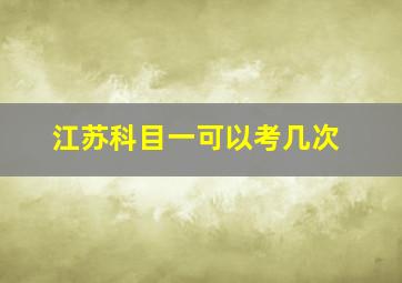 江苏科目一可以考几次