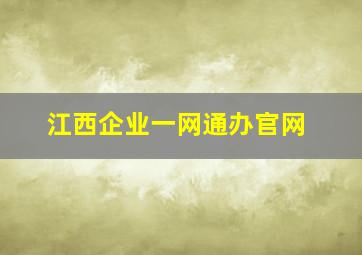 江西企业一网通办官网