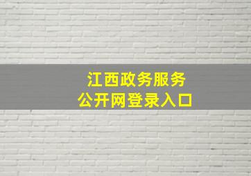 江西政务服务公开网登录入口