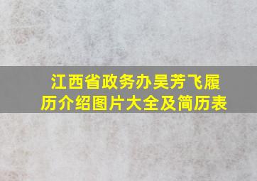 江西省政务办吴芳飞履历介绍图片大全及简历表