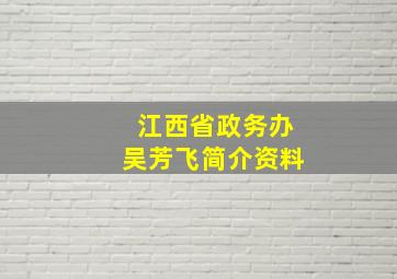 江西省政务办吴芳飞简介资料