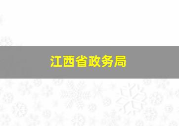 江西省政务局