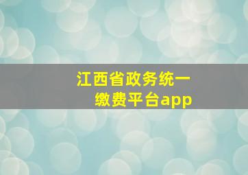 江西省政务统一缴费平台app