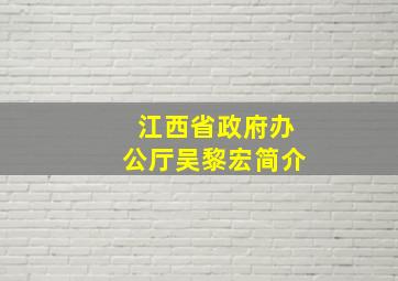 江西省政府办公厅吴黎宏简介