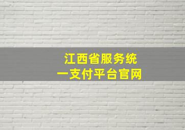 江西省服务统一支付平台官网