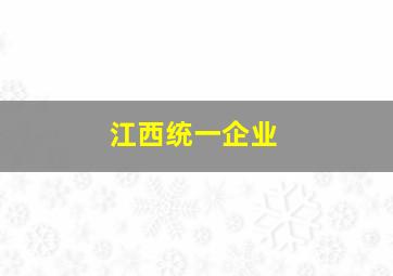 江西统一企业