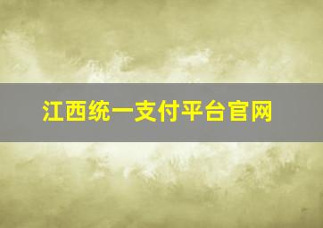 江西统一支付平台官网