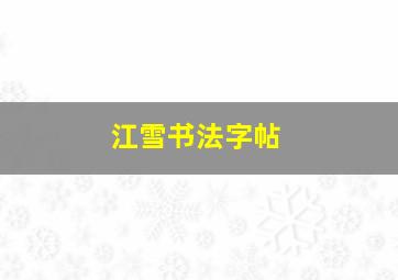 江雪书法字帖