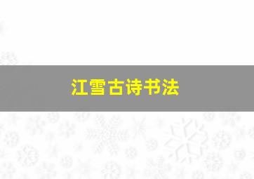 江雪古诗书法