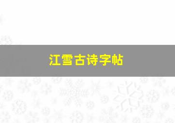 江雪古诗字帖