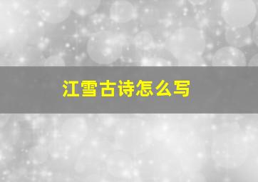 江雪古诗怎么写