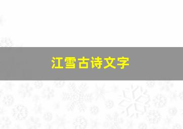 江雪古诗文字