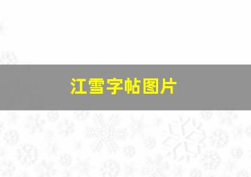 江雪字帖图片