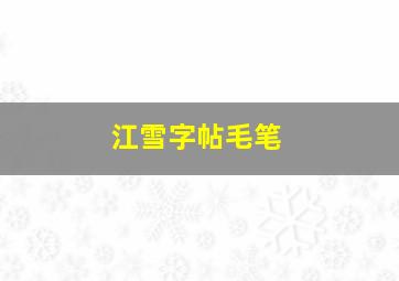 江雪字帖毛笔