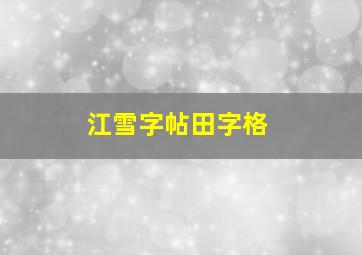 江雪字帖田字格