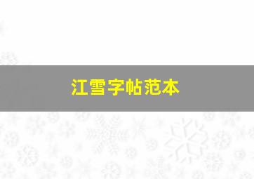 江雪字帖范本