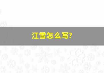 江雪怎么写?