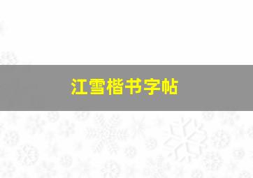 江雪楷书字帖