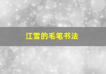 江雪的毛笔书法