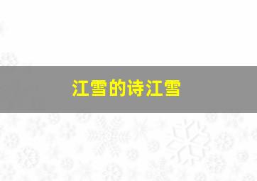 江雪的诗江雪