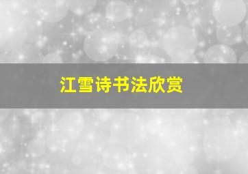 江雪诗书法欣赏