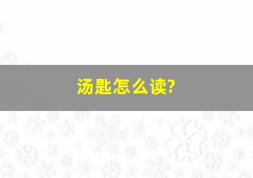 汤匙怎么读?