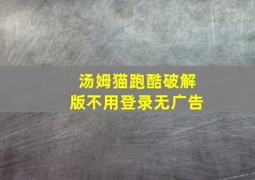 汤姆猫跑酷破解版不用登录无广告