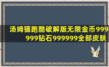 汤姆猫跑酷破解版无限金币999999钻石999999全部皮肤