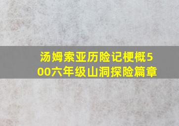 汤姆索亚历险记梗概500六年级山洞探险篇章