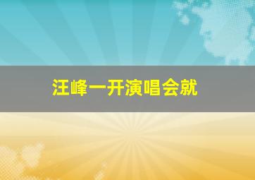 汪峰一开演唱会就