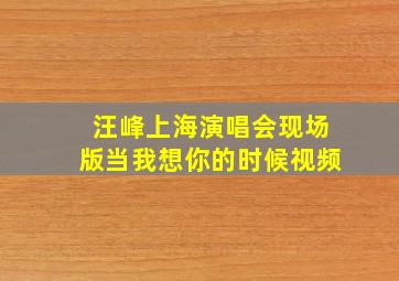 汪峰上海演唱会现场版当我想你的时候视频