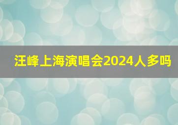 汪峰上海演唱会2024人多吗