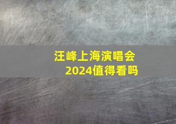 汪峰上海演唱会2024值得看吗