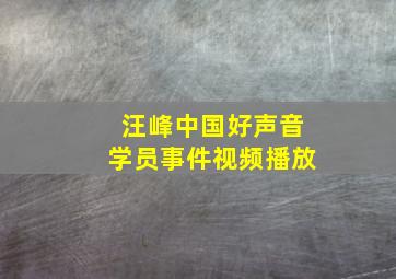 汪峰中国好声音学员事件视频播放