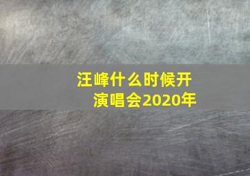 汪峰什么时候开演唱会2020年