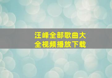 汪峰全部歌曲大全视频播放下载