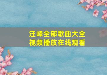 汪峰全部歌曲大全视频播放在线观看