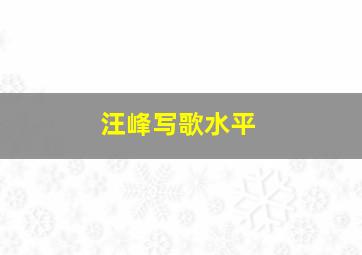 汪峰写歌水平