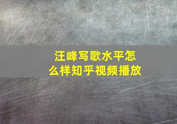 汪峰写歌水平怎么样知乎视频播放