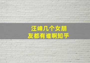 汪峰几个女朋友都有谁啊知乎