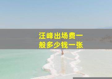 汪峰出场费一般多少钱一张