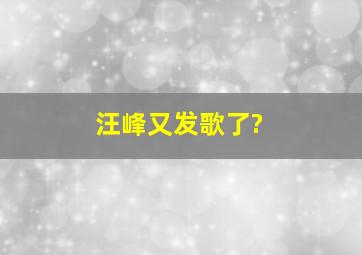 汪峰又发歌了?