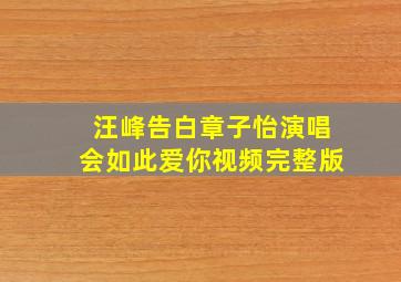 汪峰告白章子怡演唱会如此爱你视频完整版